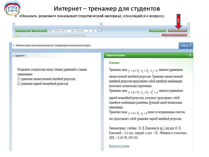 Интернет – тренажер для студентов 9.  «Показать  решение» показывает теоретический материал, относящейся
